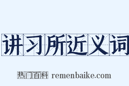 讲习所近义词是什么意思的图片